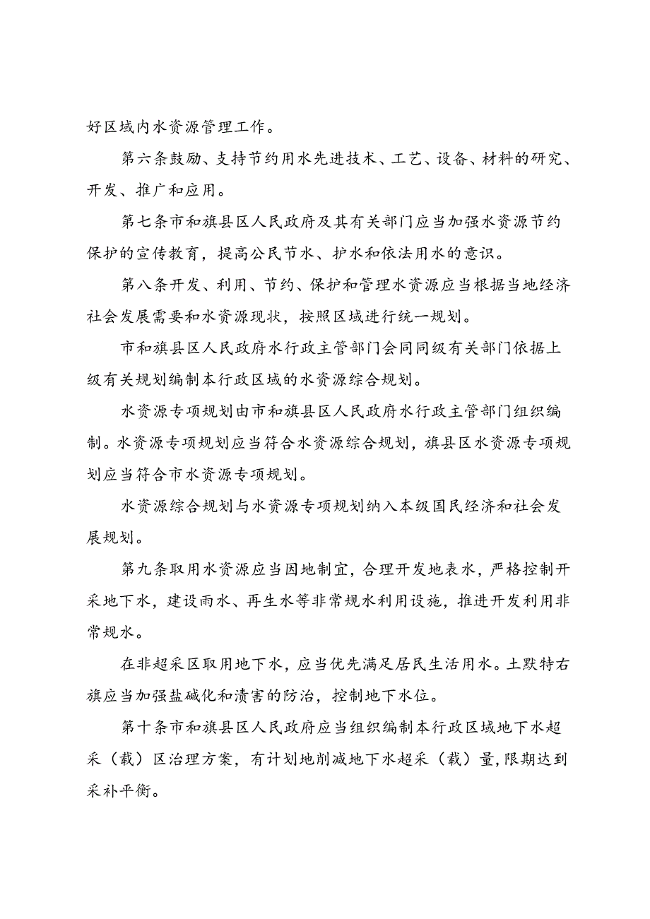 包头市水资源管理条例（2024年6月1日实施）.docx_第3页