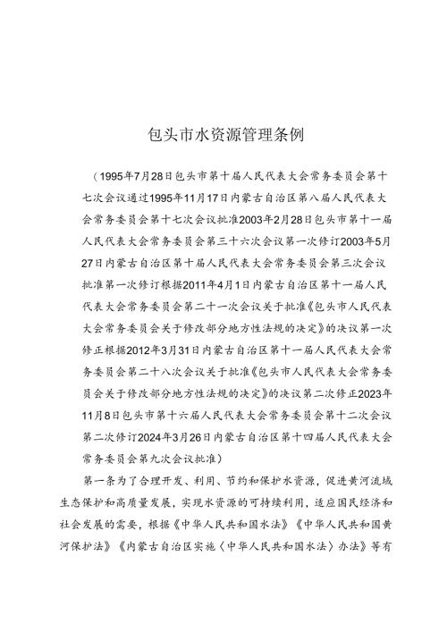 包头市水资源管理条例（2024年6月1日实施）.docx