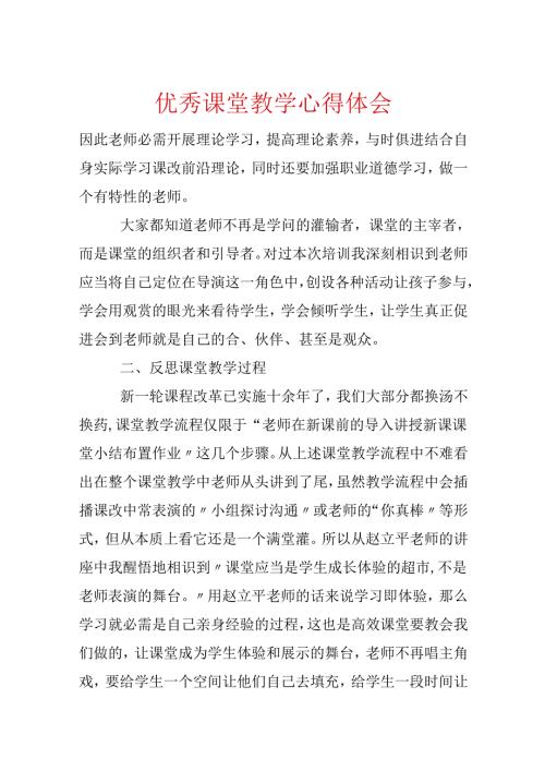 优秀课堂教学心得体会.docx