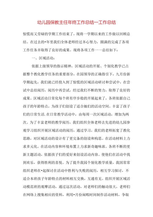幼儿园保教主任年终工作总结.docx
