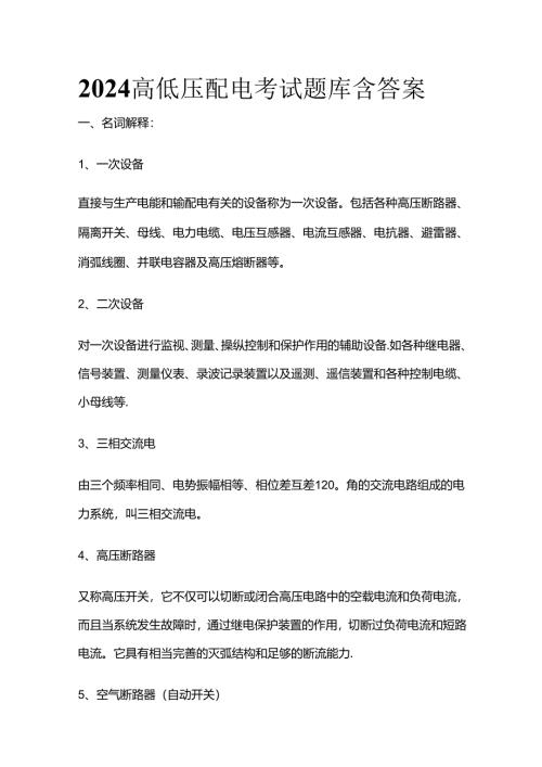 2024高低压配电考试题库含答案全套.docx