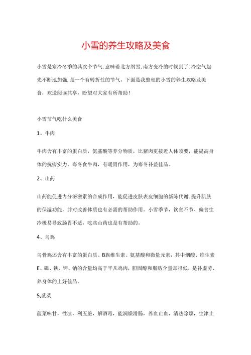 小雪的养生攻略及美食.docx