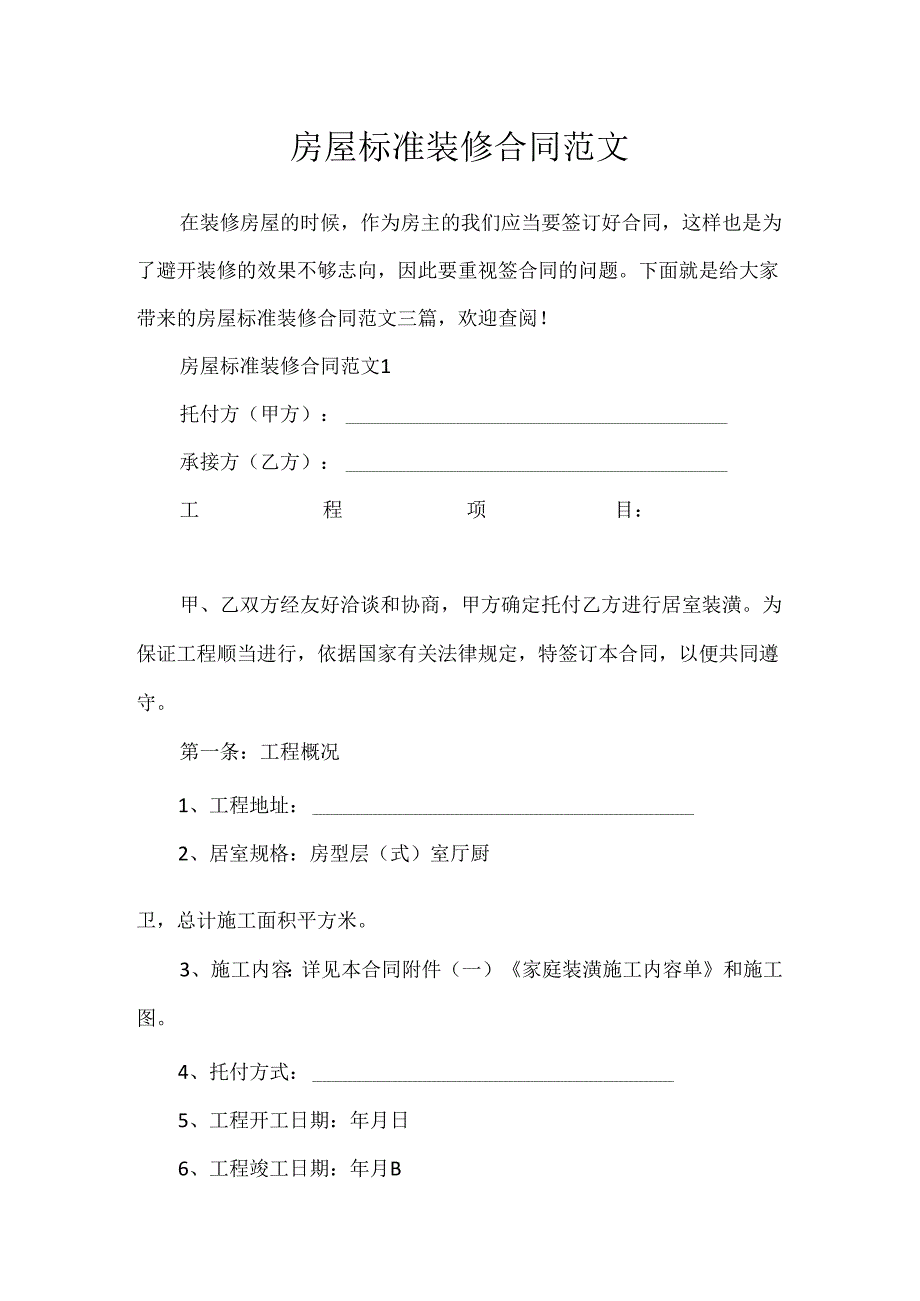 房屋标准装修合同范文.docx_第1页