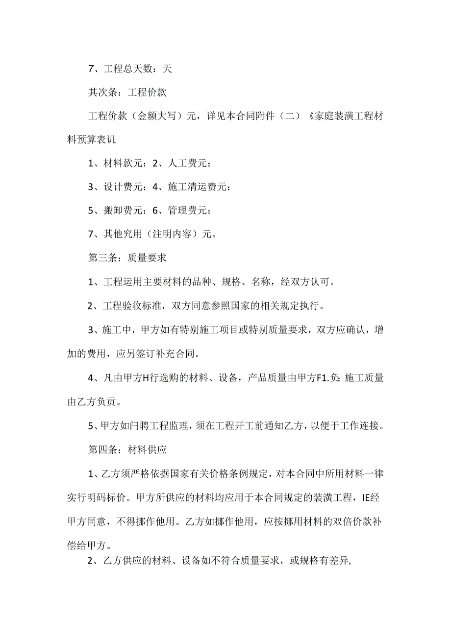 房屋标准装修合同范文.docx_第2页