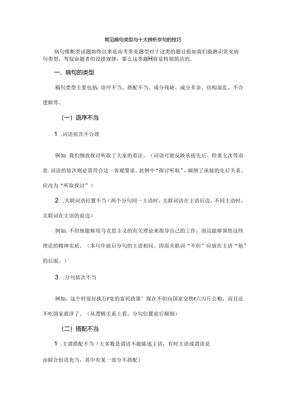 常见病句类型及十大辨析病句的技巧.docx_第1页