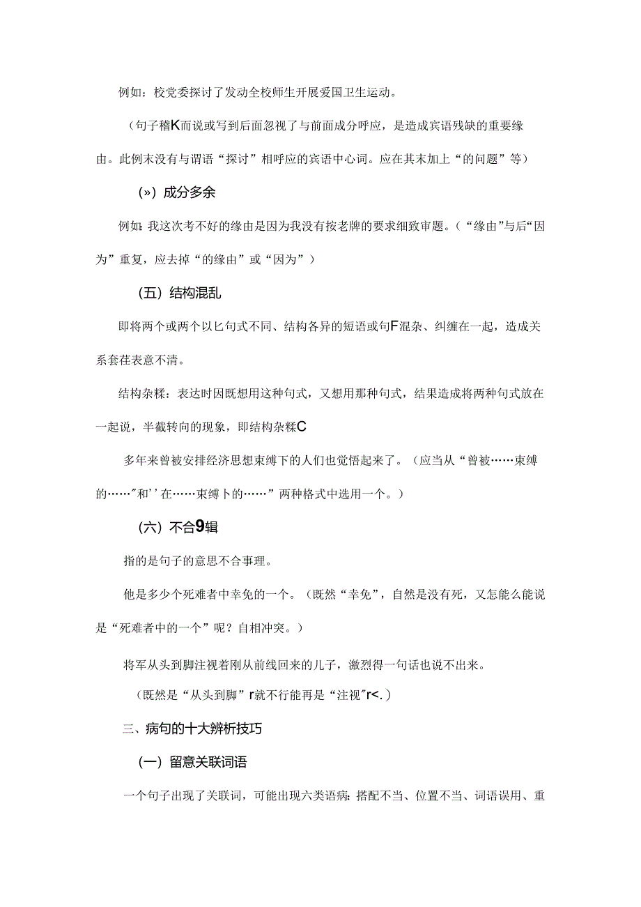 常见病句类型及十大辨析病句的技巧.docx_第3页