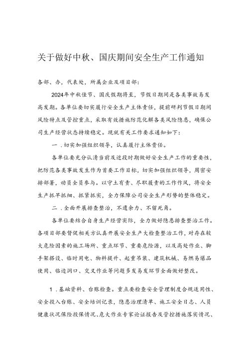 关于做好中秋、国庆节假日期间安全生产工作的通知.docx
