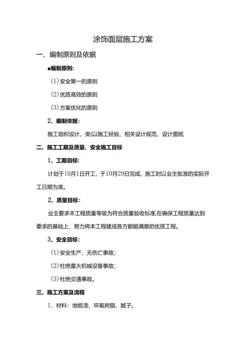 涂饰面层施工方案.docx