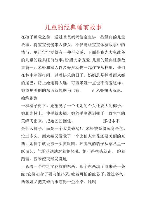 儿童的经典睡前故事.docx