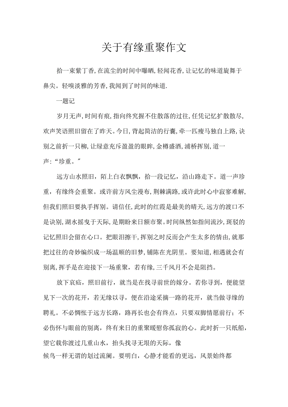 关于有缘重聚作文.docx_第1页