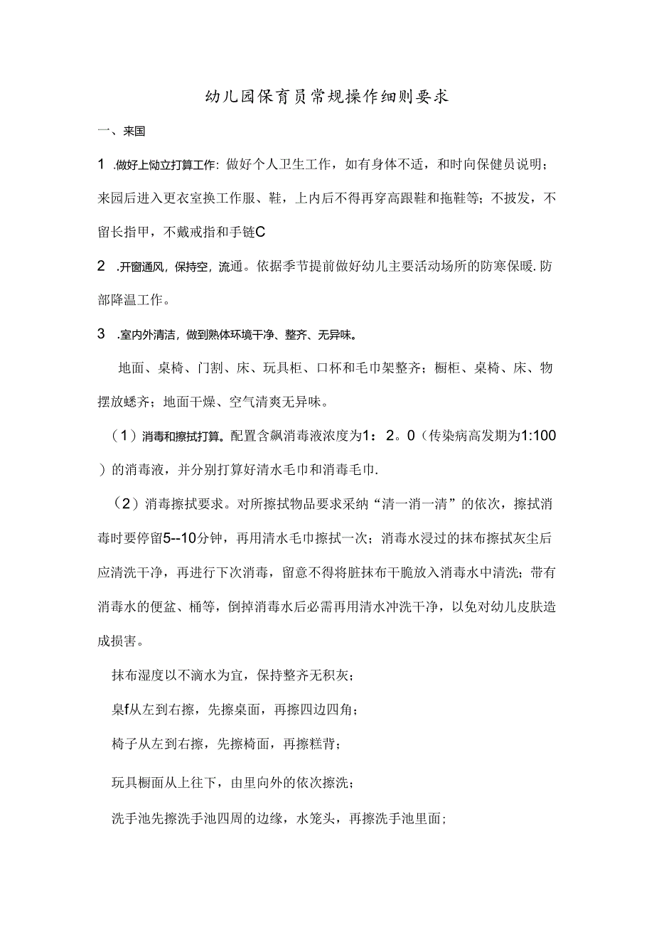 幼儿园保育工作要求.docx_第1页