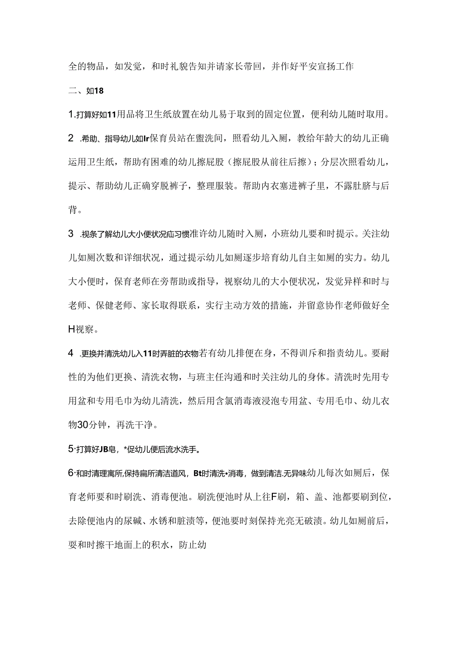 幼儿园保育工作要求.docx_第3页