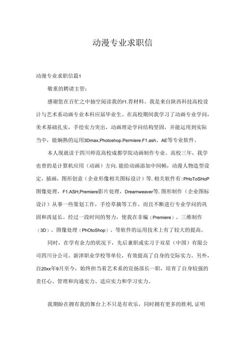 动漫专业求职信.docx