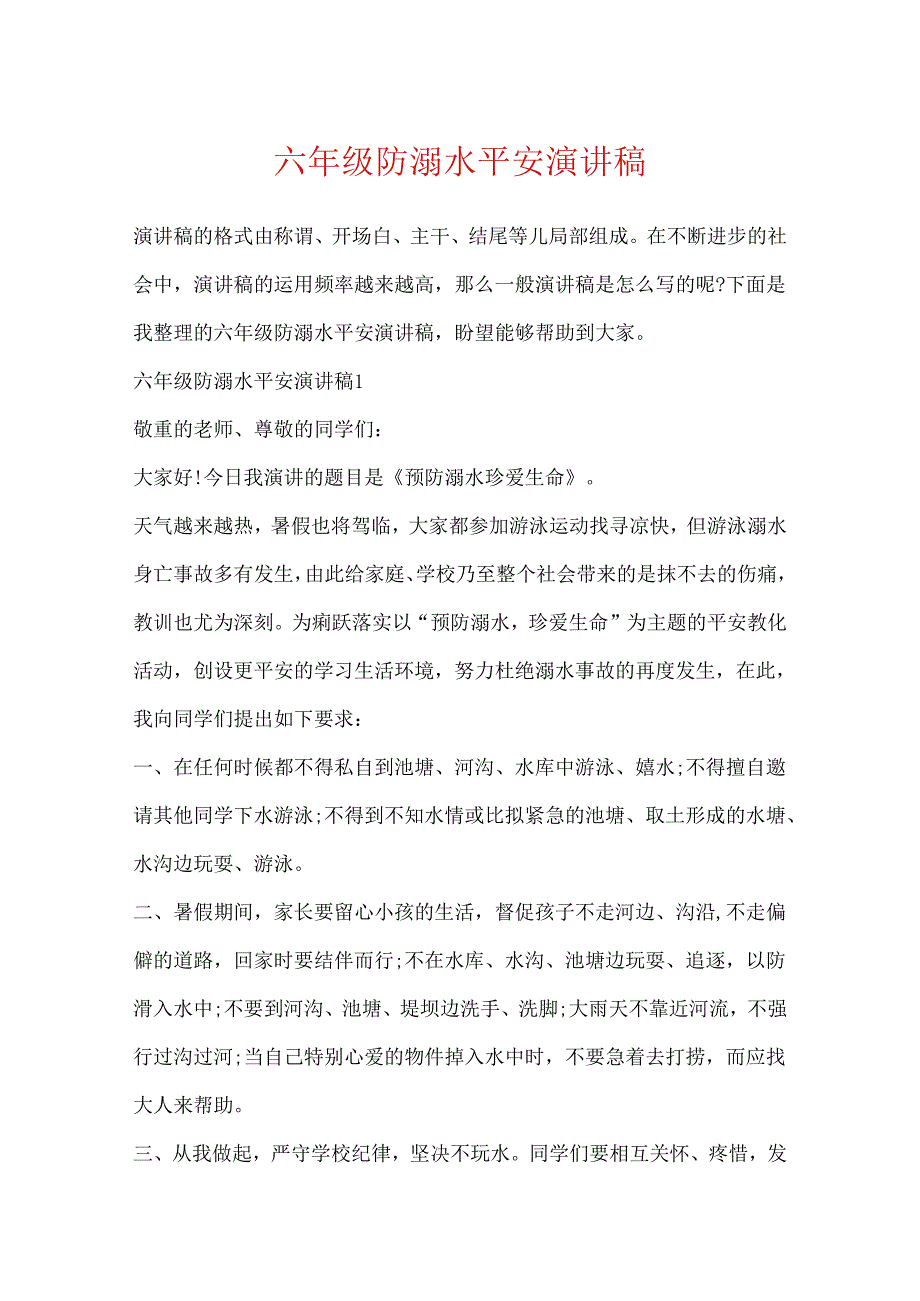 六年级防溺水安全演讲稿.docx_第1页