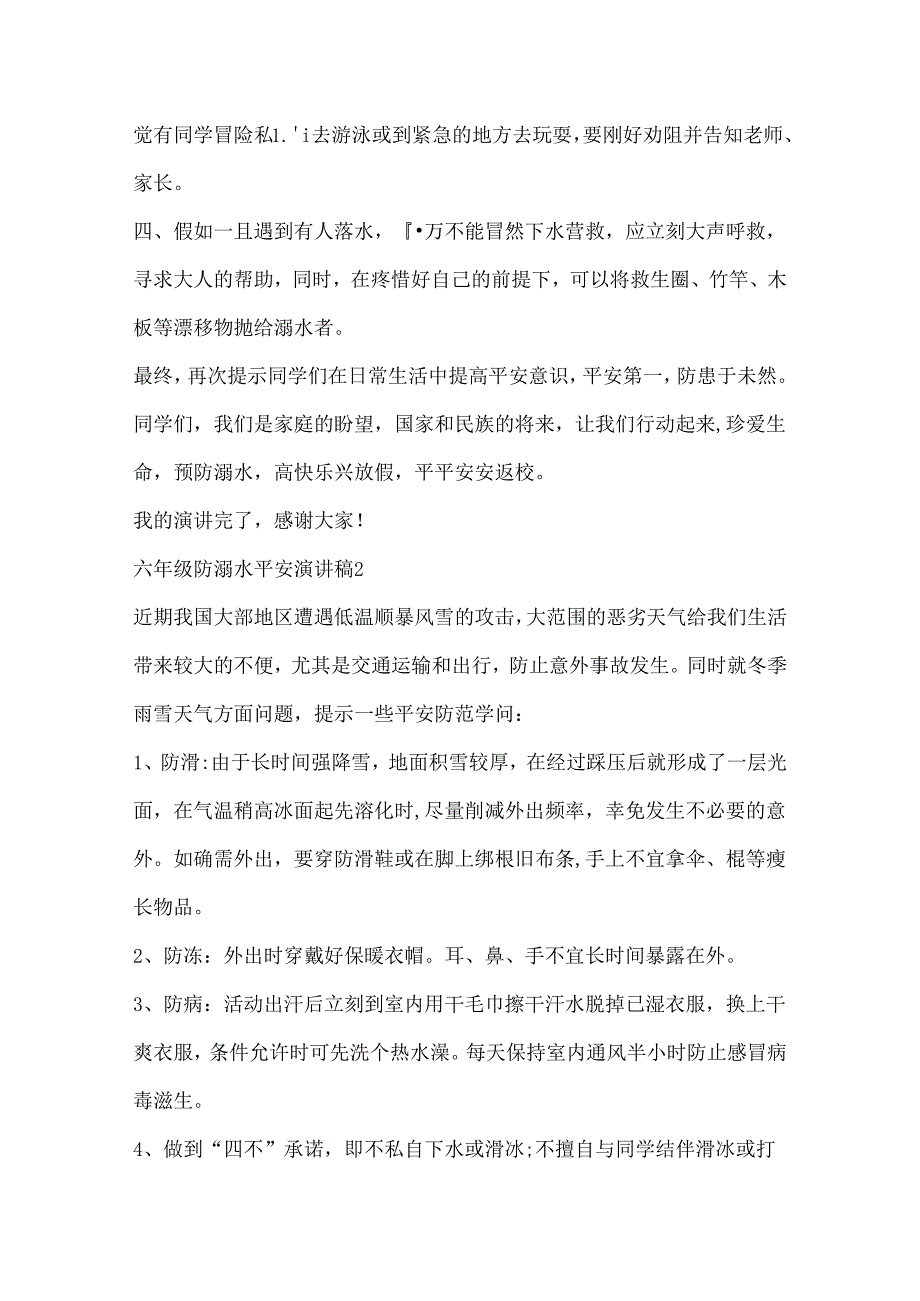 六年级防溺水安全演讲稿.docx_第2页