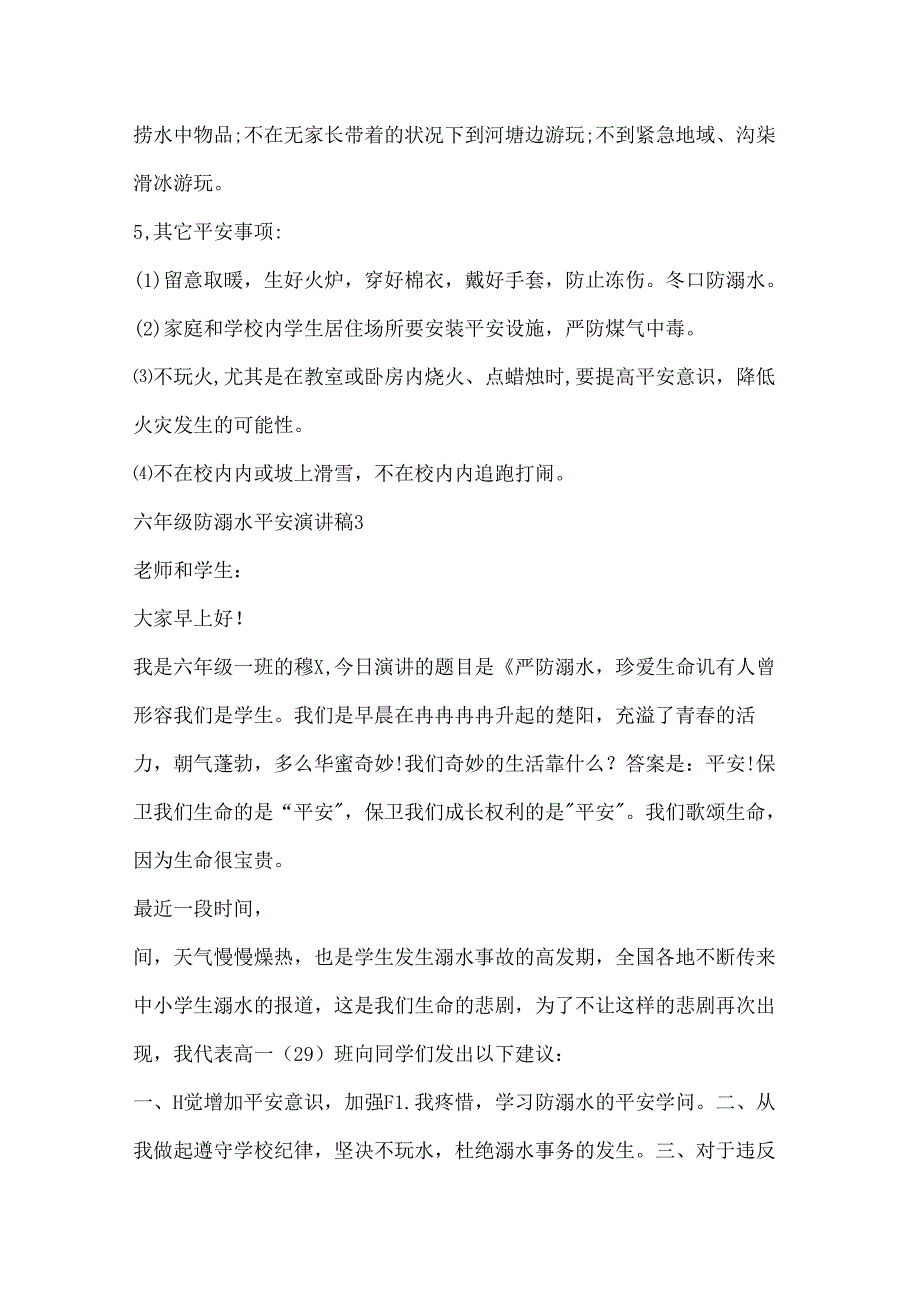 六年级防溺水安全演讲稿.docx_第3页