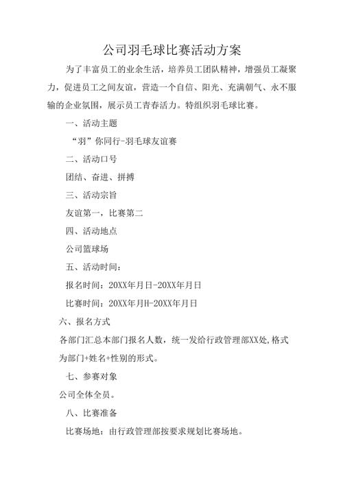 公司羽毛球比赛活动方案.docx