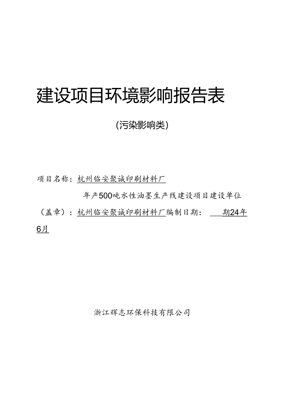 年产500吨水性油墨生产线建设项目 环评报告书.docx_第1页