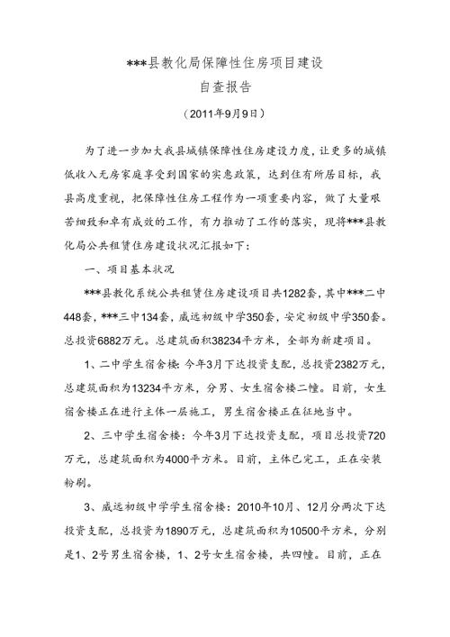 公共租赁住房项目建设自查报告.docx