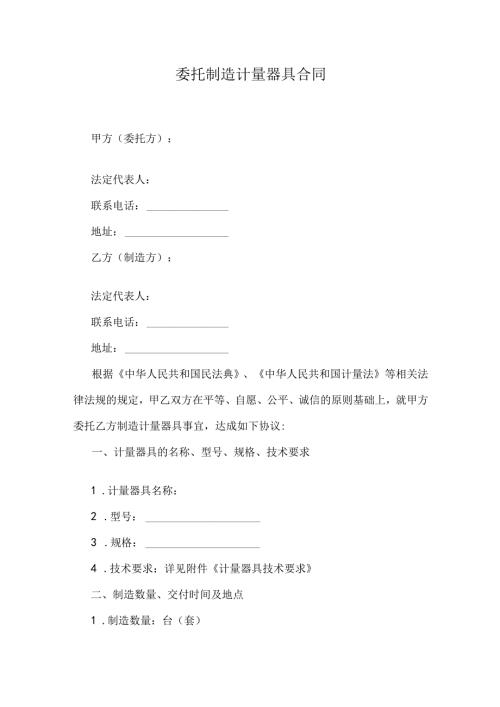 委托制造计量器具合同.docx