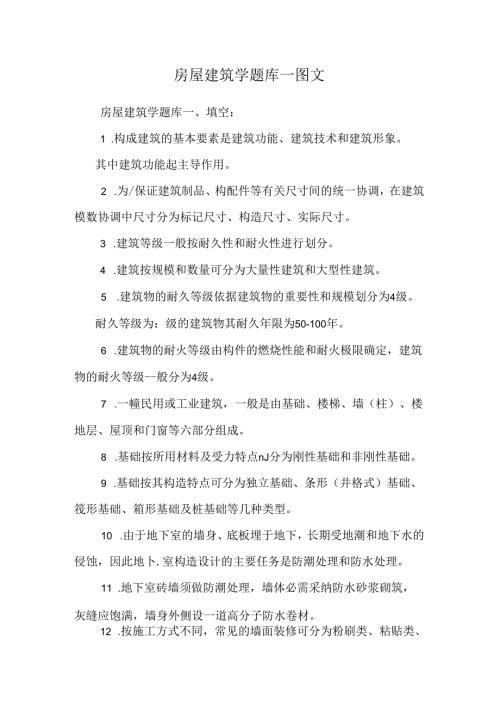 房屋建筑学题库_图文.docx