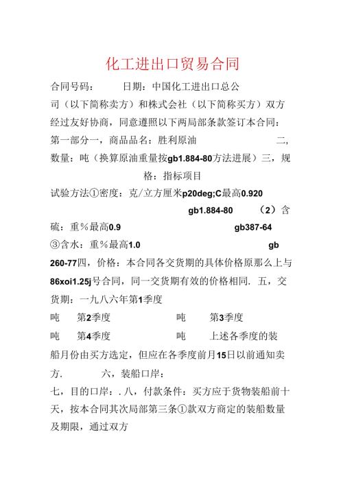 化工进出口贸易合同.docx