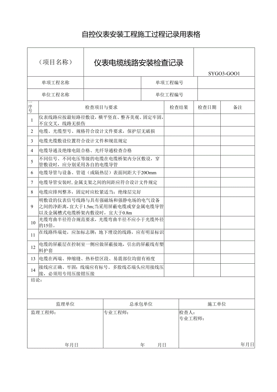 自控仪表安装工程施工过程记录用表格.docx_第1页