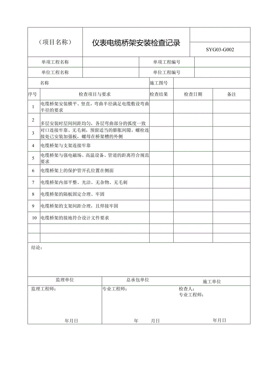 自控仪表安装工程施工过程记录用表格.docx_第2页