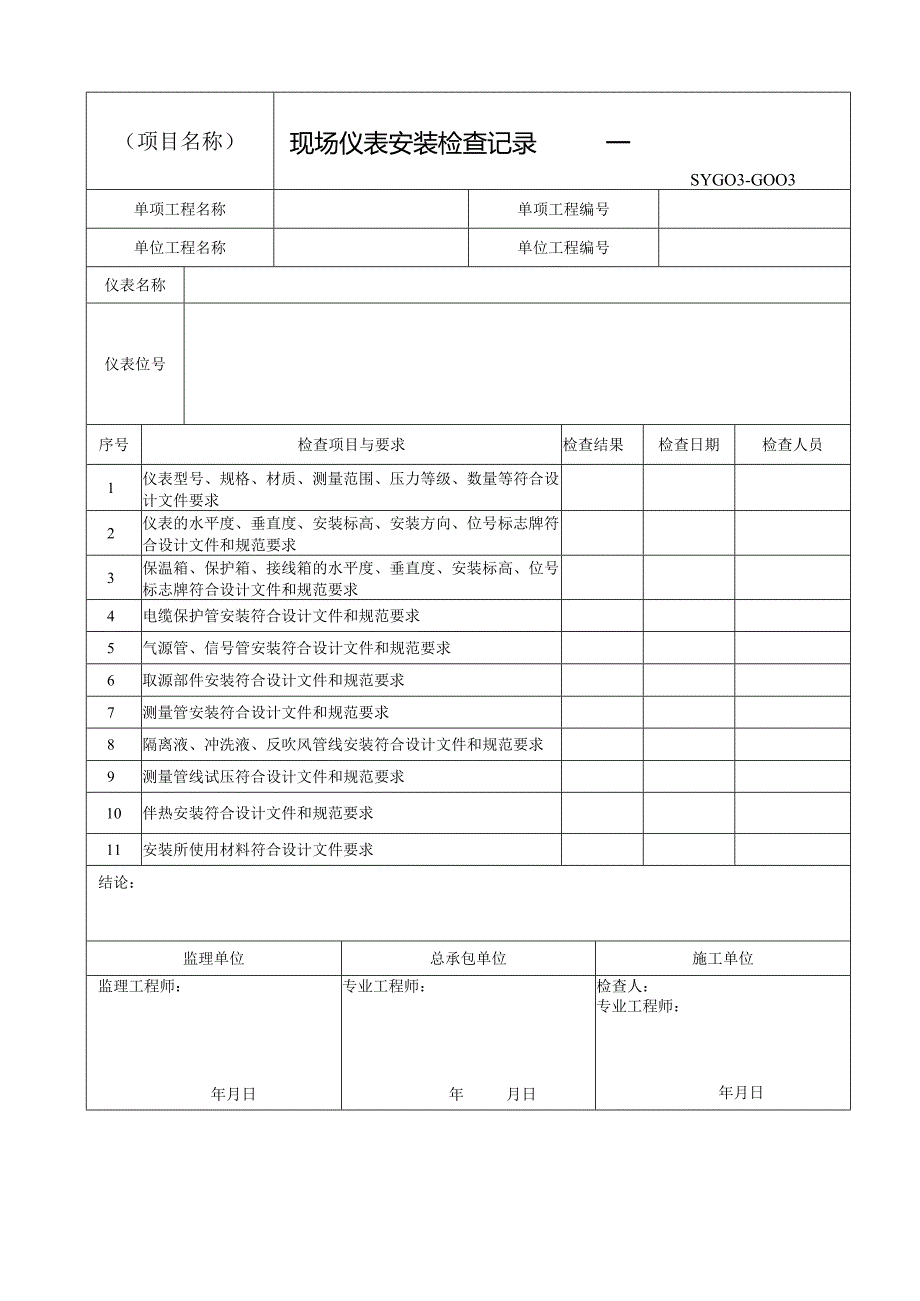 自控仪表安装工程施工过程记录用表格.docx_第3页