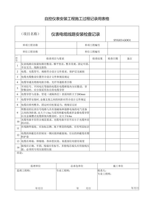 自控仪表安装工程施工过程记录用表格.docx