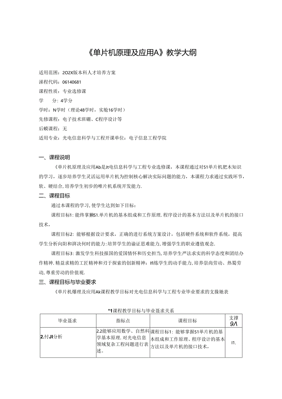 《单片机原理及应用A》教学大纲.docx_第1页