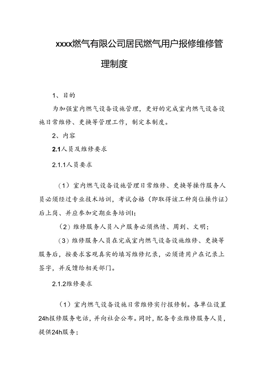燃气有限公司居民燃气用户报修维修管理制度.docx_第1页