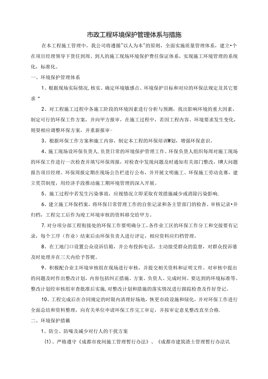 市政工程环境保护管理体系与措施.docx_第1页