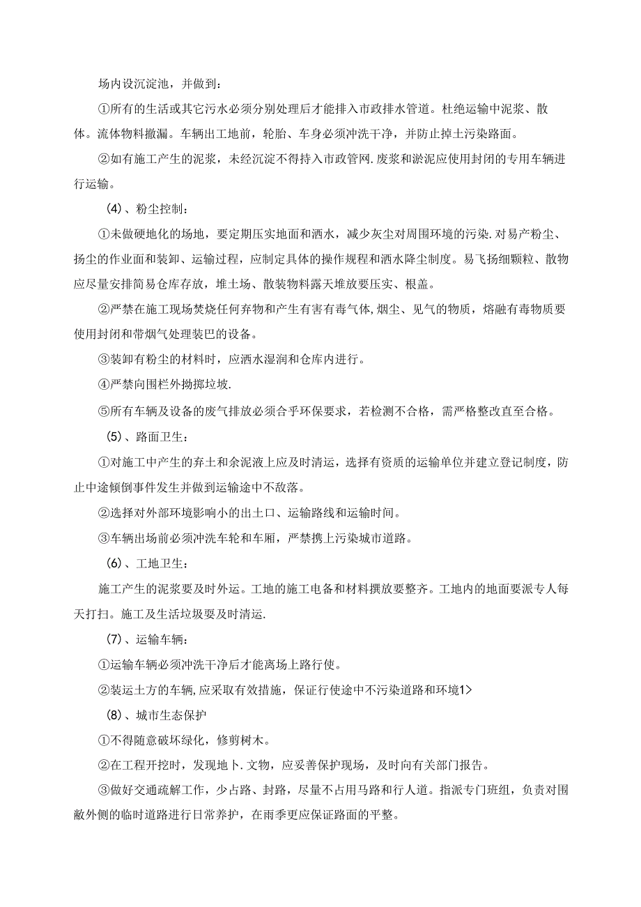 市政工程环境保护管理体系与措施.docx_第3页