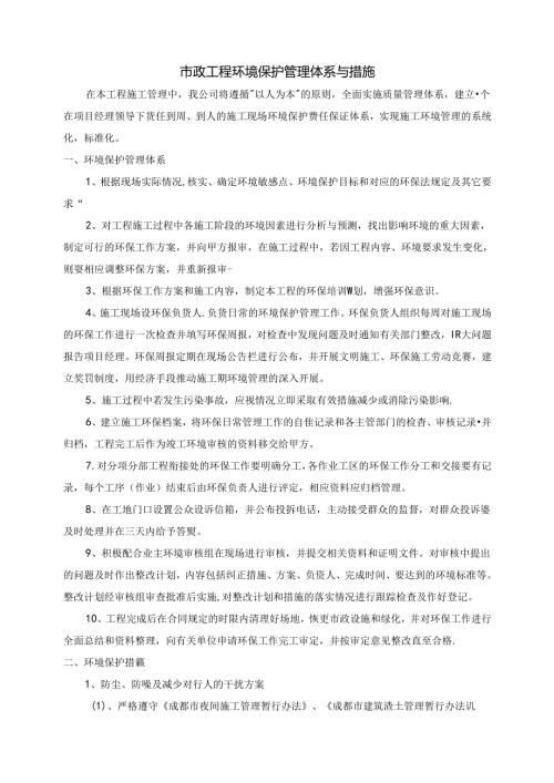 市政工程环境保护管理体系与措施.docx