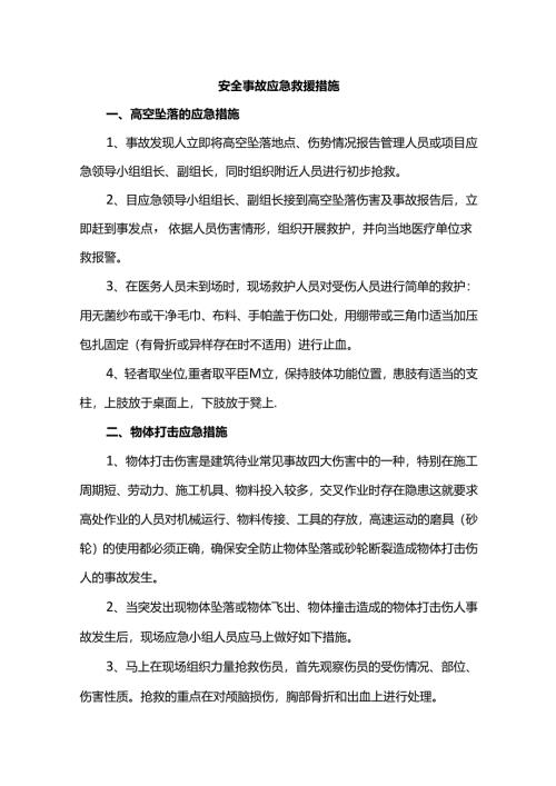 安全事故应急救援措施.docx