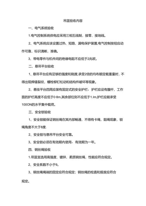 吊篮验收内容.docx