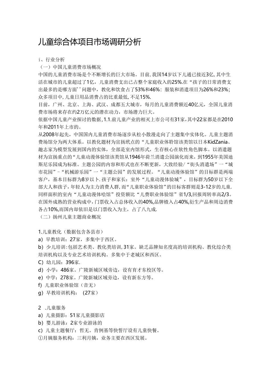 儿童综合体项目市场调研分析.docx_第1页