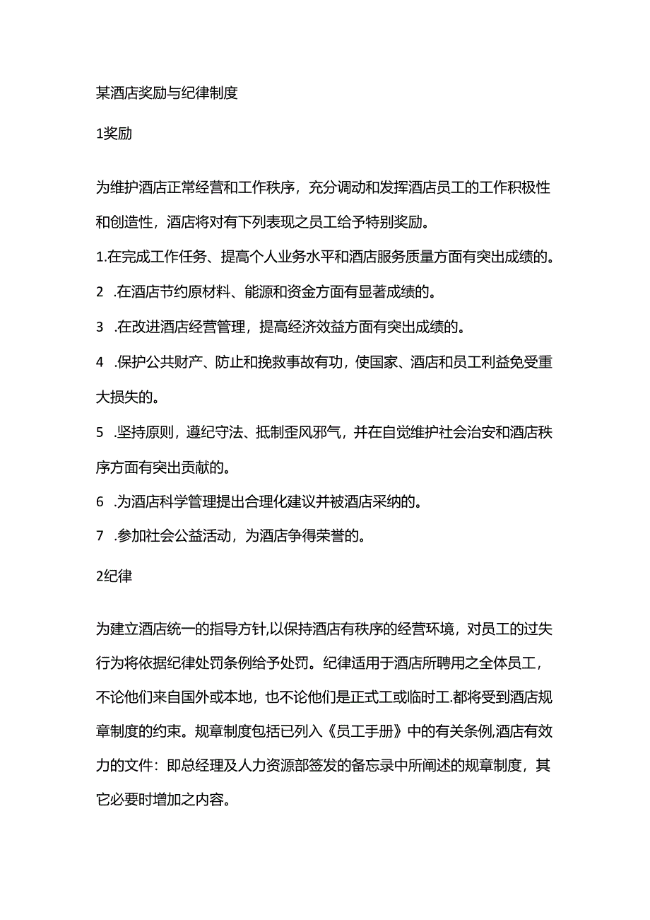 某酒店奖励与纪律制度.docx_第1页