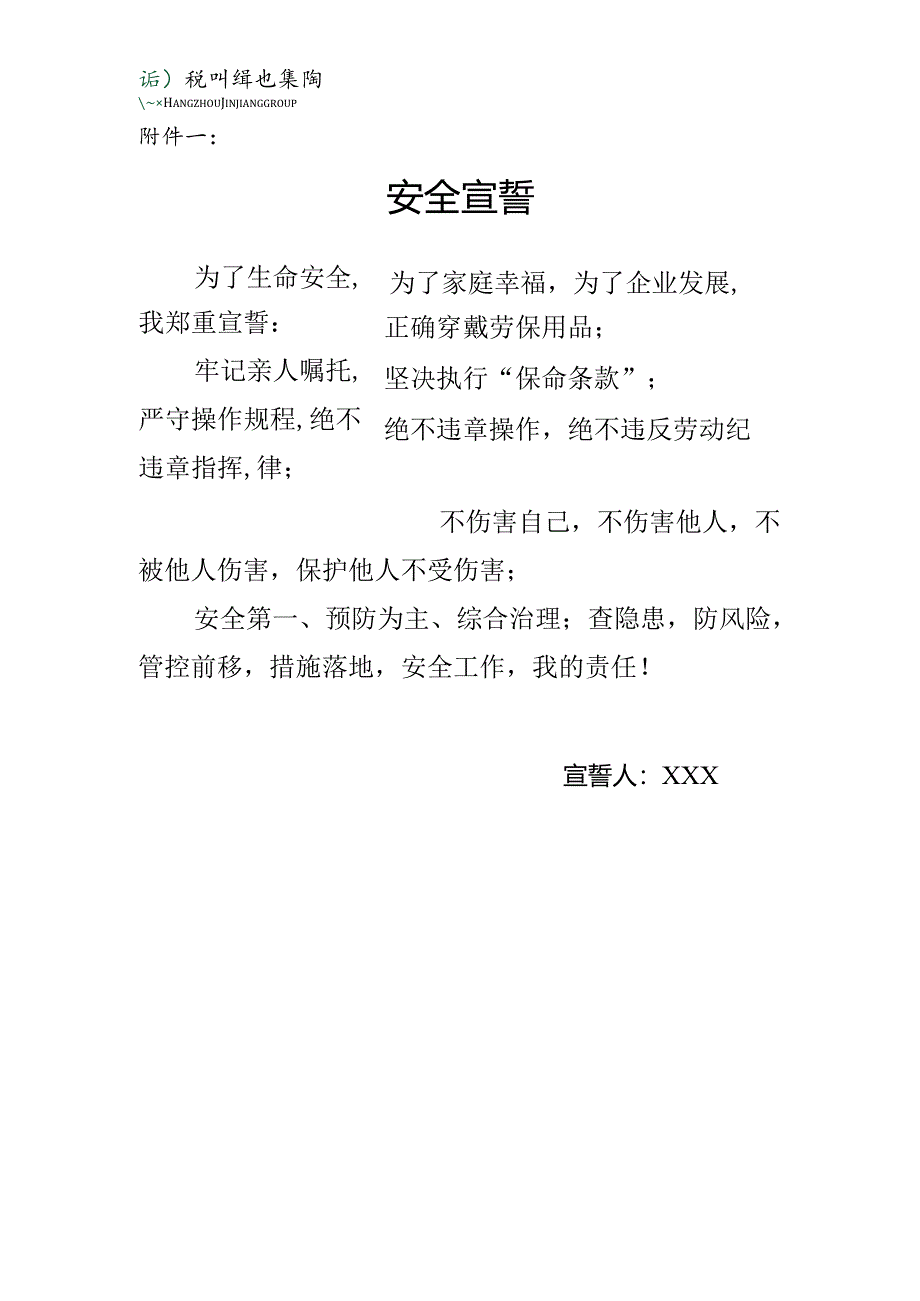 附件一：安全誓词.docx_第1页