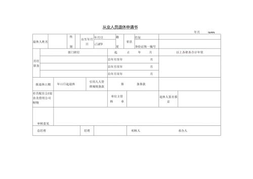 员工申请退休表模板.docx