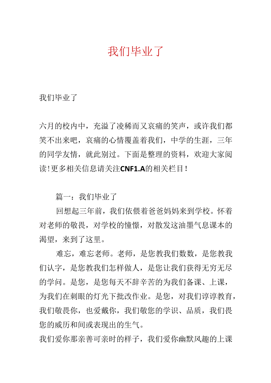 我们毕业了.docx_第1页