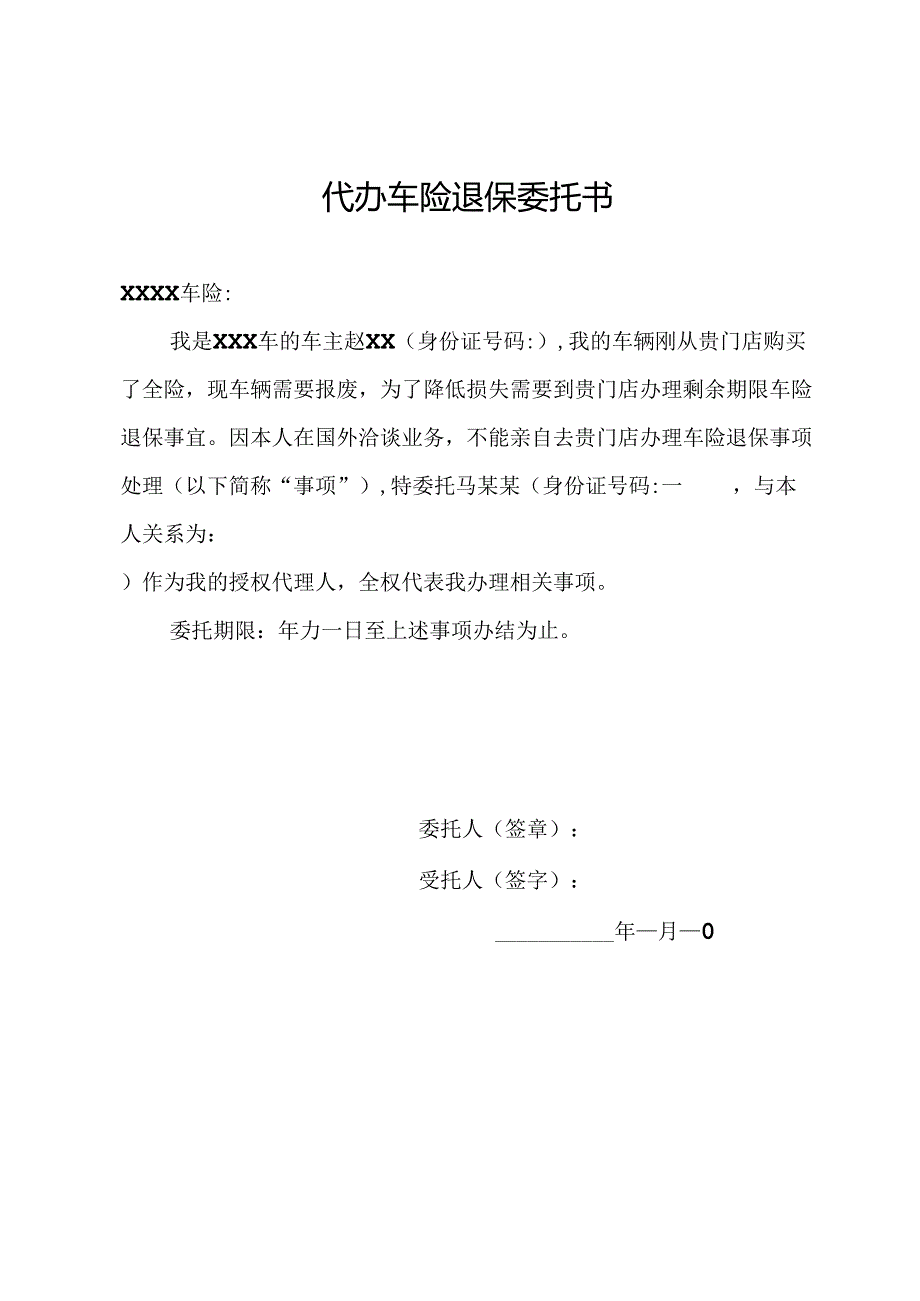 代办车险退保委托书.docx_第1页