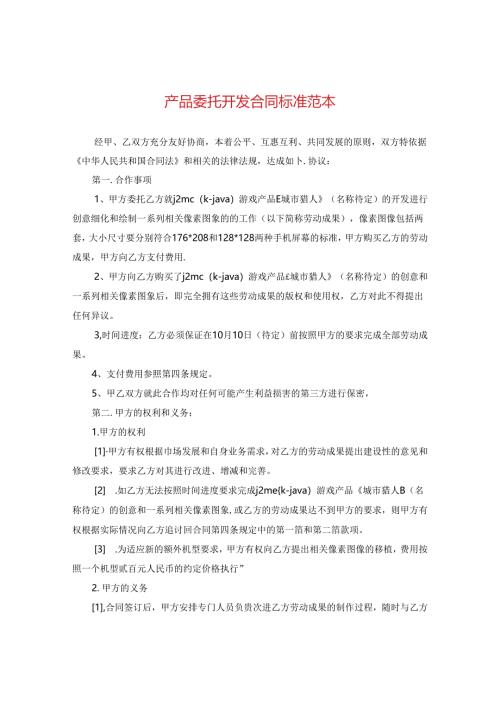 产品委托开发合同标准范本.docx