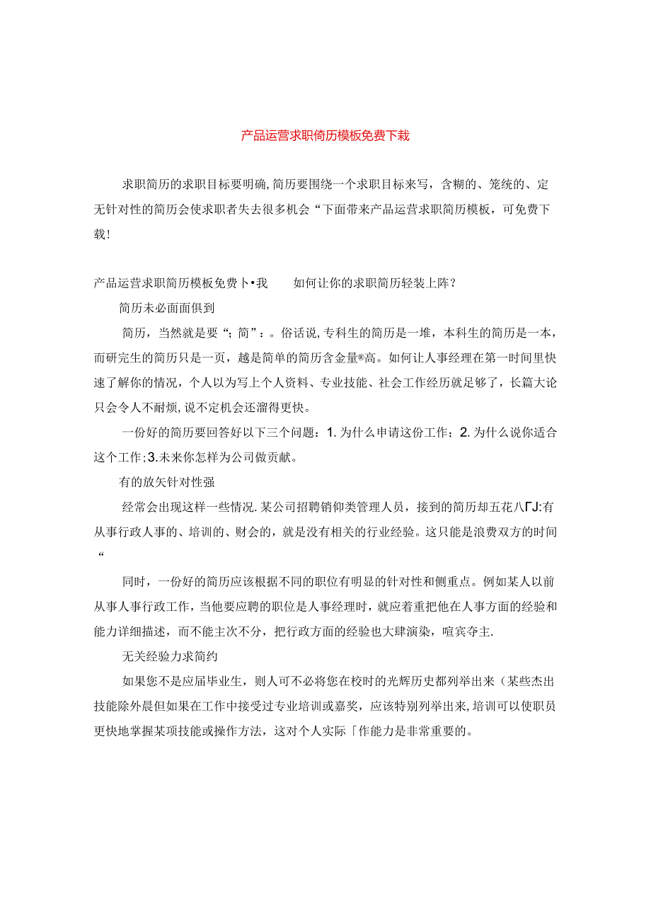 产品运营求职简历模板免费下载.docx_第1页