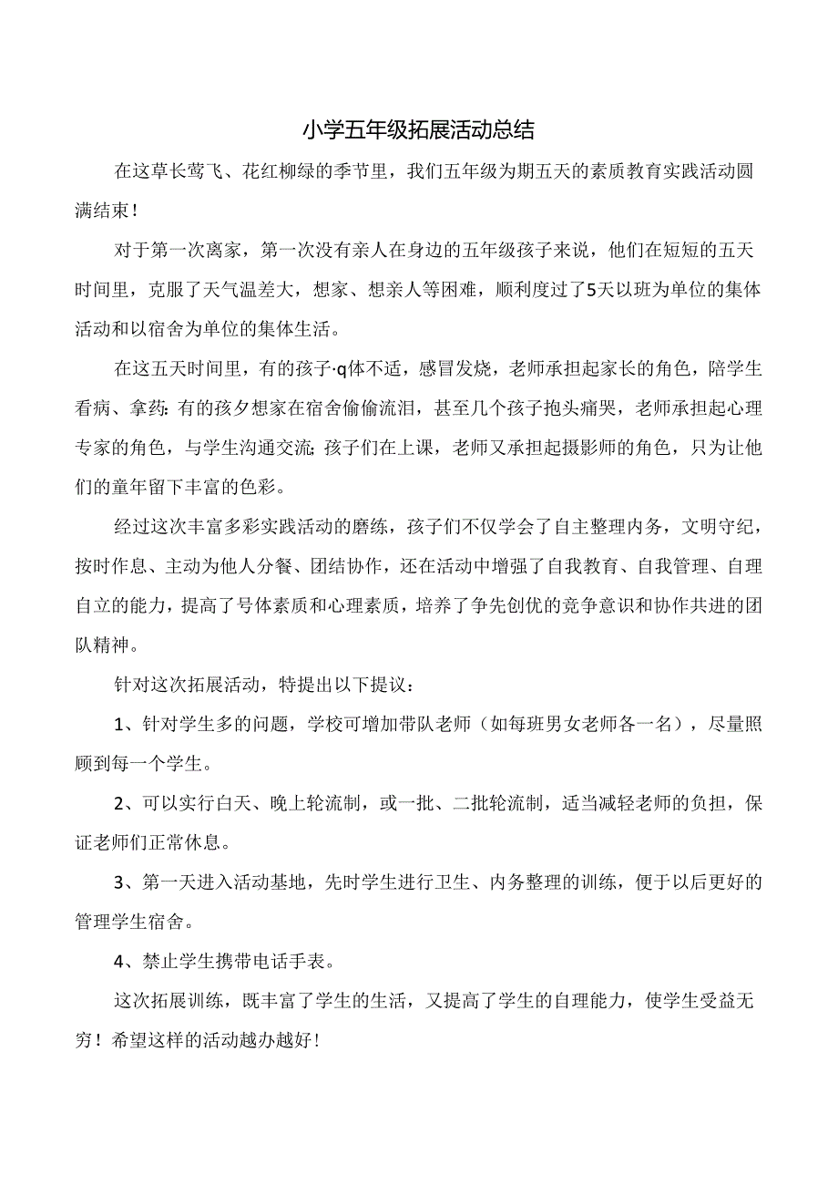 五年级拓展活动总结.docx_第1页