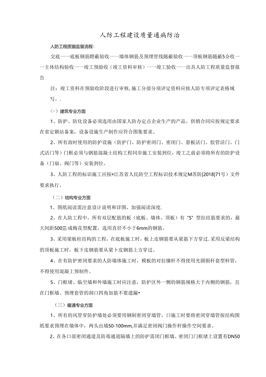 人防工程建设质量通病防治.docx_第1页