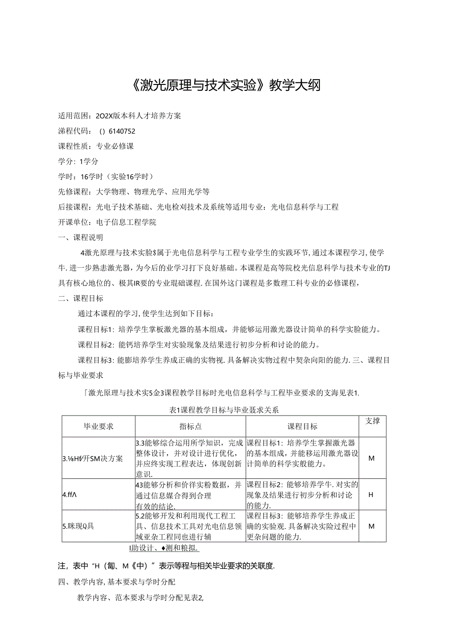 《激光原理与技术实验》教学大纲.docx_第1页