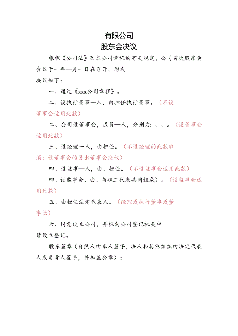 公司设立-股东会决议.docx_第1页