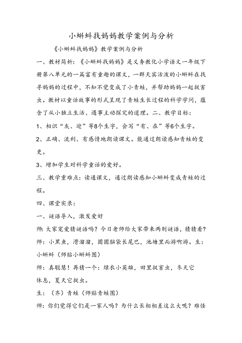 小蝌蚪找妈妈教学案例与分析.docx_第1页